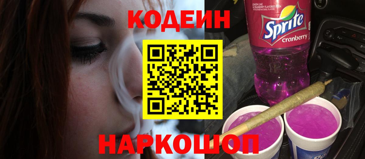 Кодеиновый сироп Lean напиток Lean (лин)  Вход с VPN  Кодеиновый сироп Lean Purple Drank  Гатчина 